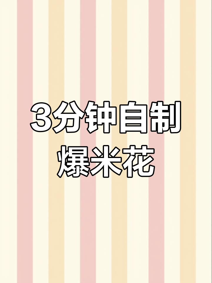 自制焦糖爆米花,轻松搞定