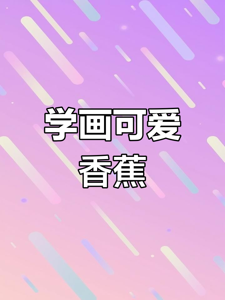 香蕉简笔画,轻松学画齐天大圣最爱的水果