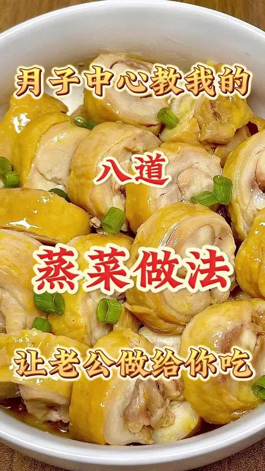 月子中心教我的八道蒸菜做法,让老公做给你 美食教程 月子餐 我的厨房日记 蒸菜