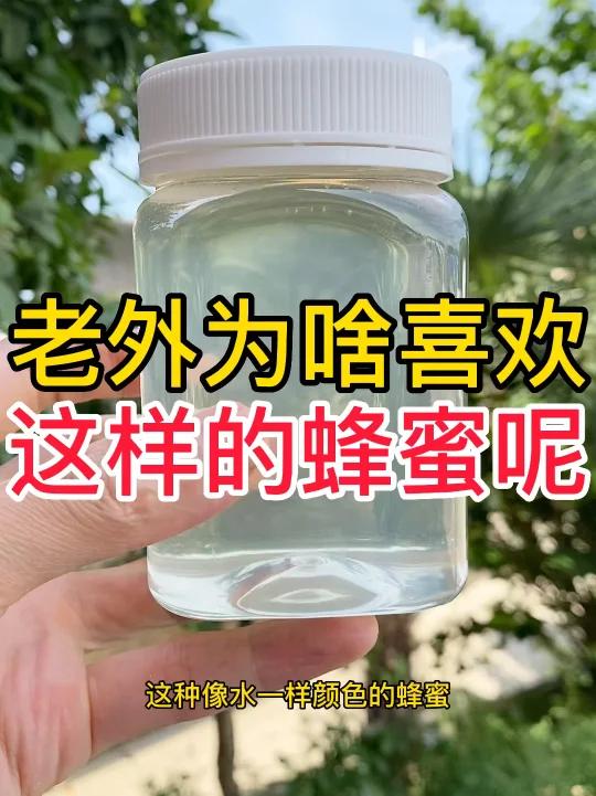 一直想不明白,老外为啥喜欢这种颜色的槐花蜂蜜呢!是因为没见过吗?
