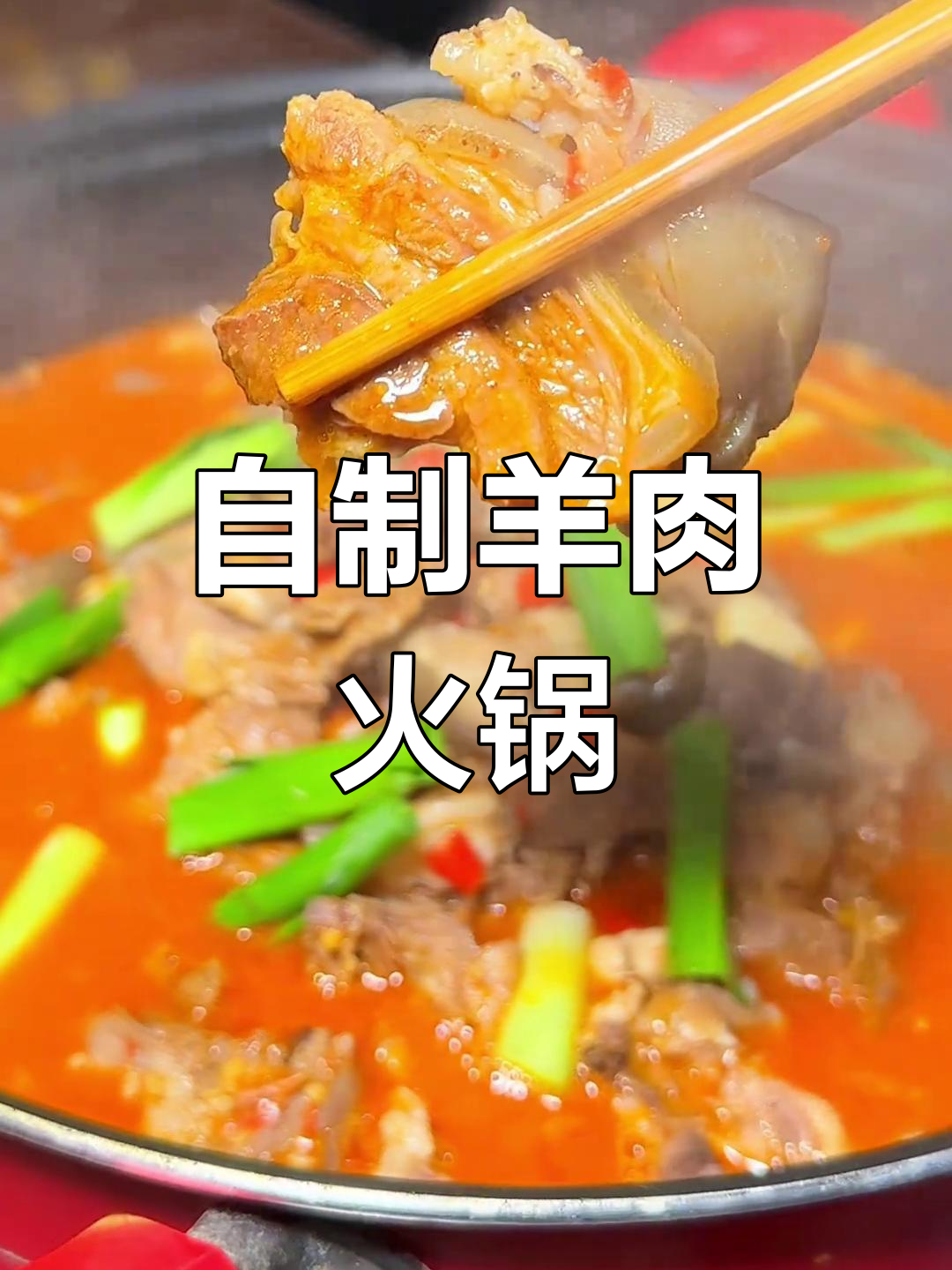 经典湘味羊肉火锅,家常做法大公开