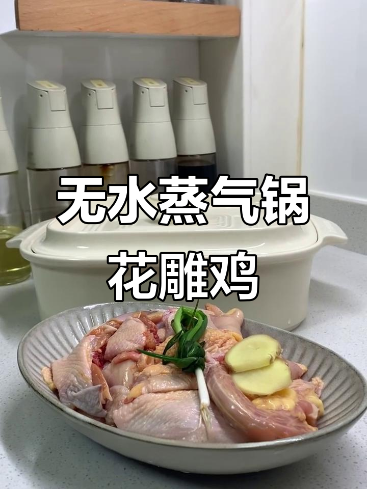 汽锅花雕鸡,无水炖汤更鲜美
