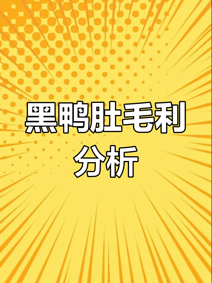 黑鸭卤制利润揭秘,一斤赚58元
