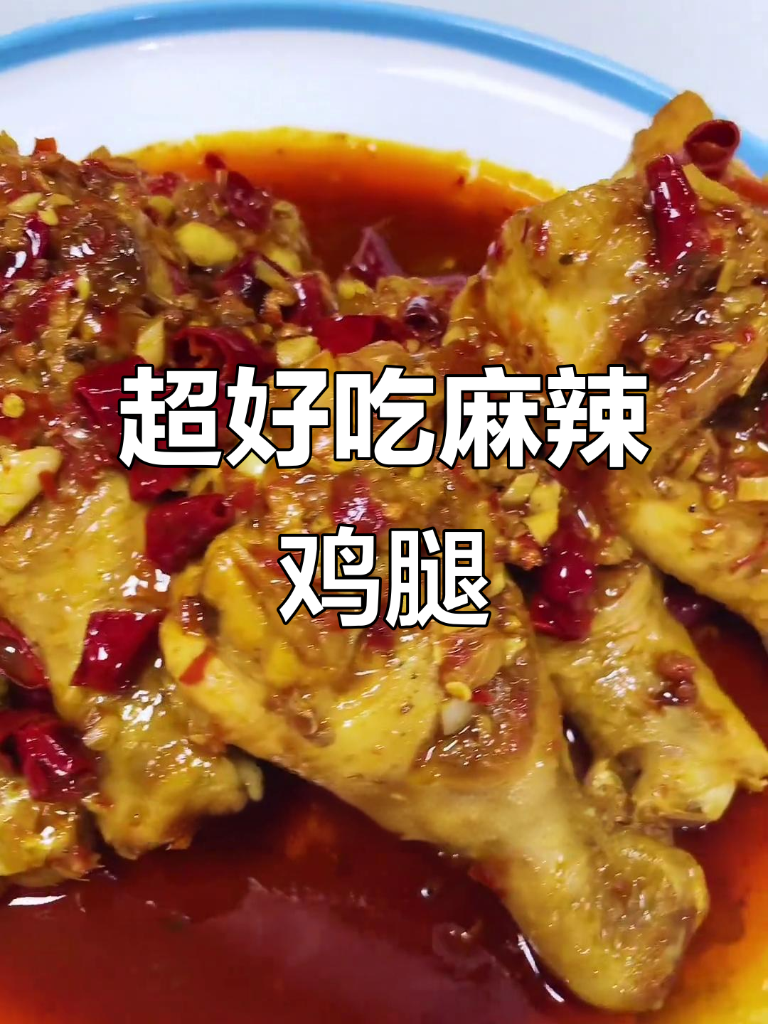 麻辣鸡腿，简单又美味，家常做法大揭秘