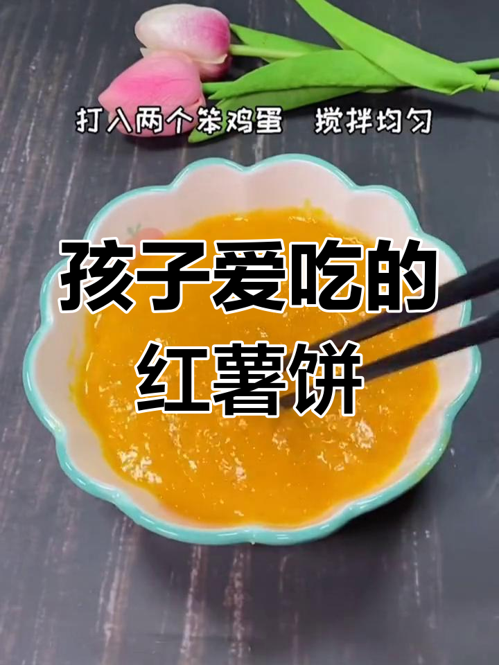 红薯饼做法,孩子吃不够的早餐美味