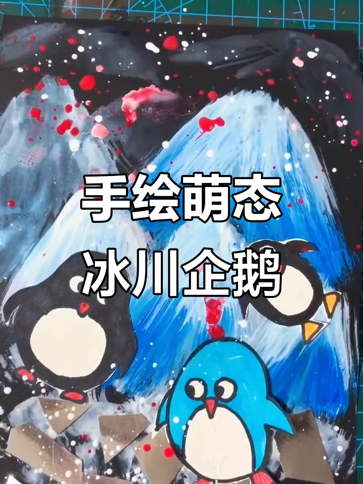 冰川企鹅手绘,简单又可爱!