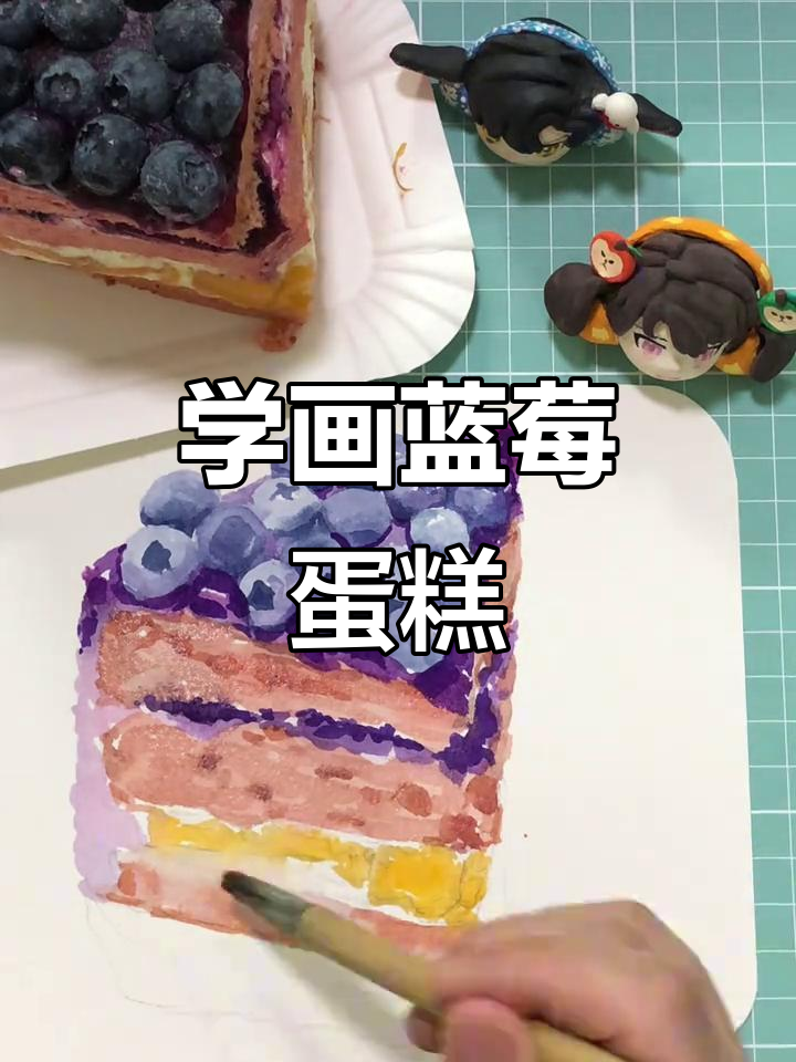 零基础学画蓝莓蛋糕,水彩教程轻松上手