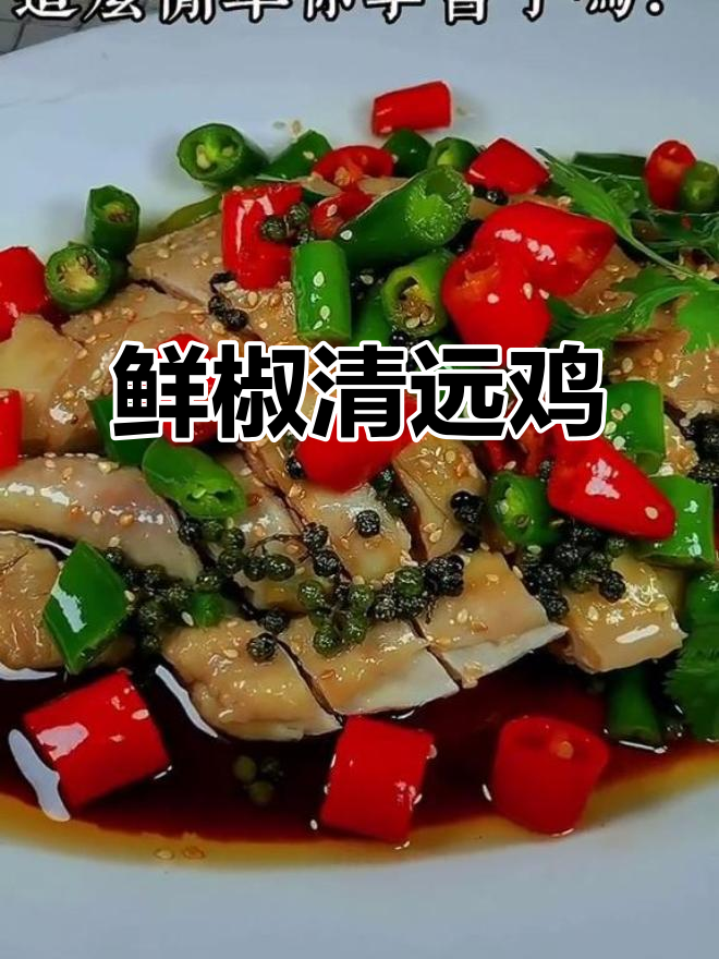 清远鸡的独特鲜椒做法,口感超乎想象!