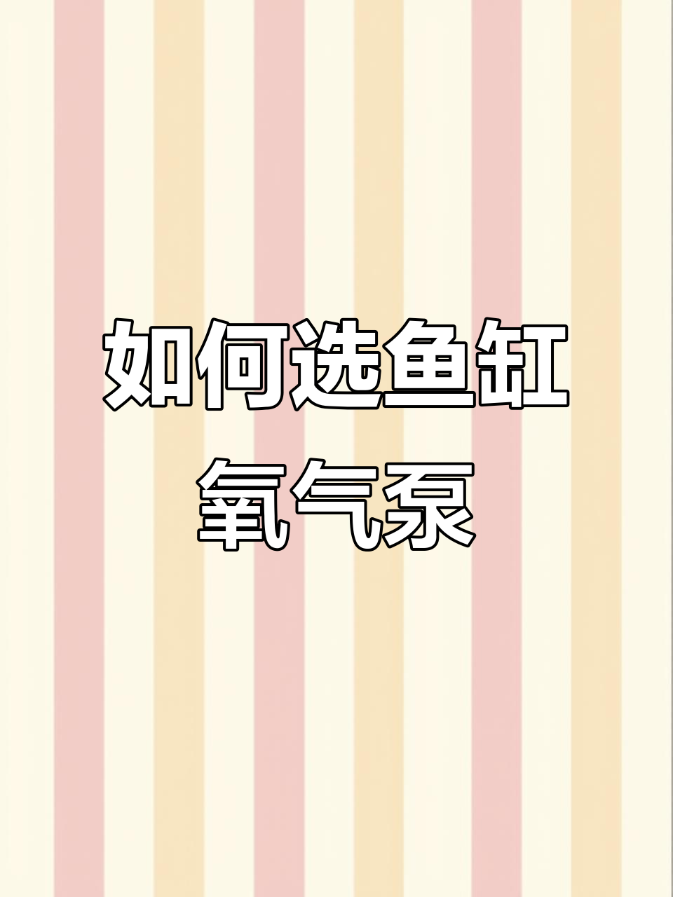 挑选鱼缸气泵必看三大标准,静音、压力与调节全搞定