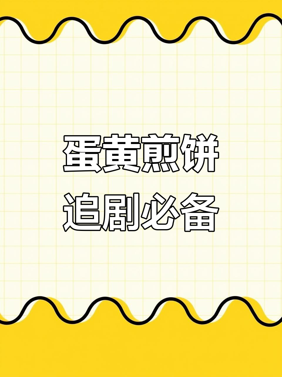 童年经典蛋黄煎饼，酥脆奶香让人怀念