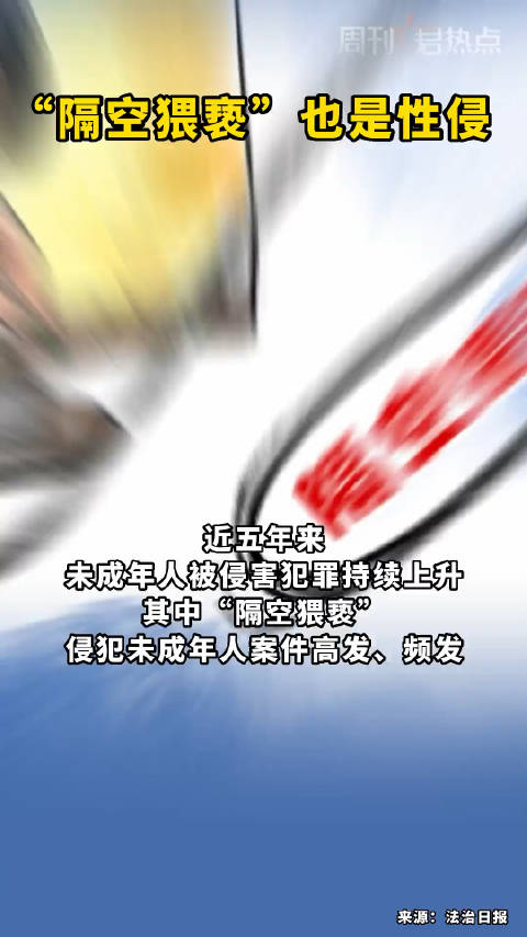 什么是“隔空猥亵”?↓↓“隔空猥亵”也是性侵!京团有话说 警惕“隔空猥亵”犯罪,对一切形式