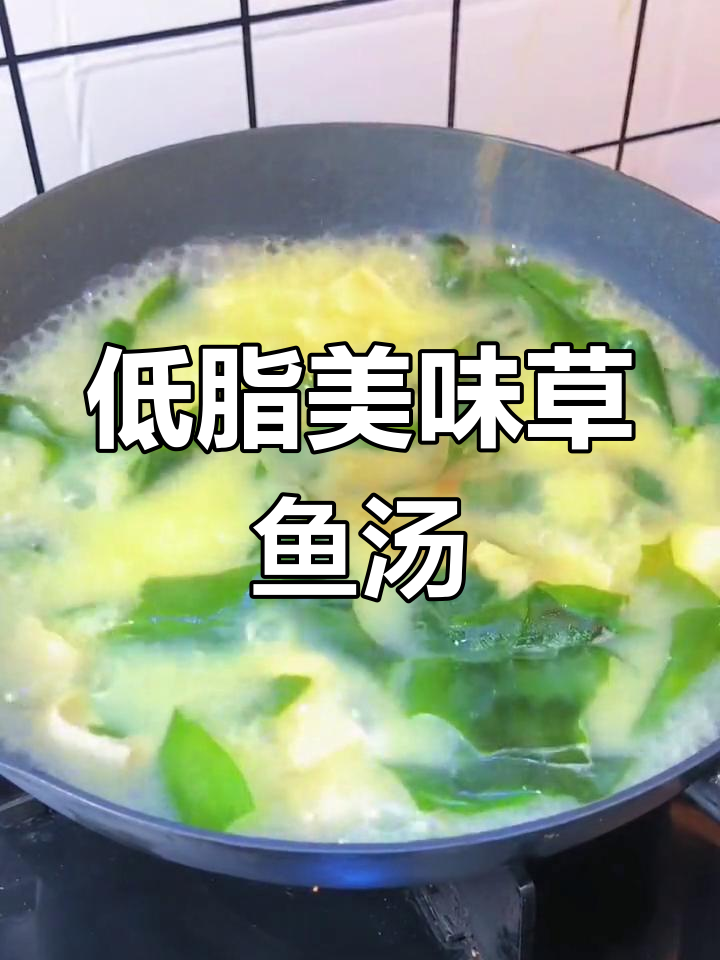 营养丰富的草鱼汤,孩子也能安心喝