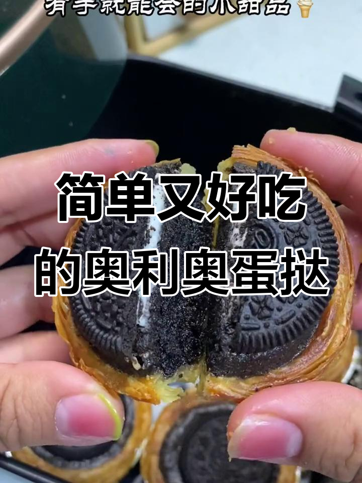 空气炸锅版奥利奥蛋挞，轻松搞定小甜品