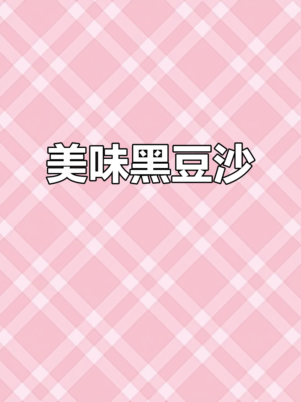 黑豆沙月饼,口感细腻不腻人,吃一次就停不下来!