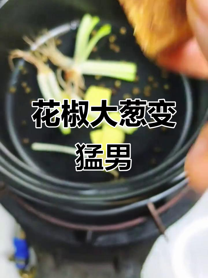 花椒大葱煮汤,猛男必备秘方