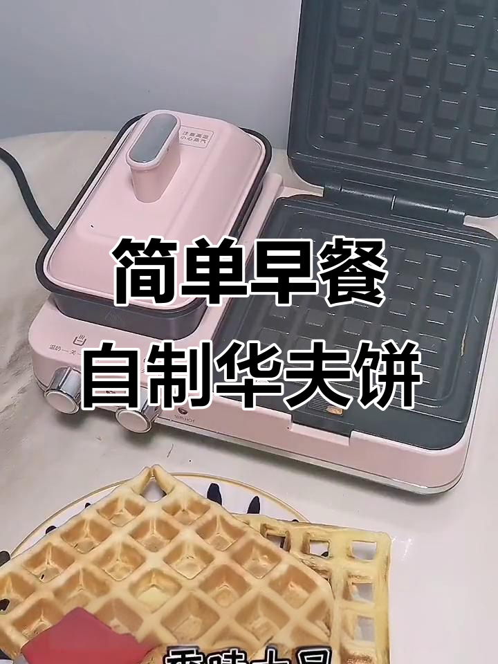 早餐机轻松做华夫饼,奶香十足,搭配水果更美味