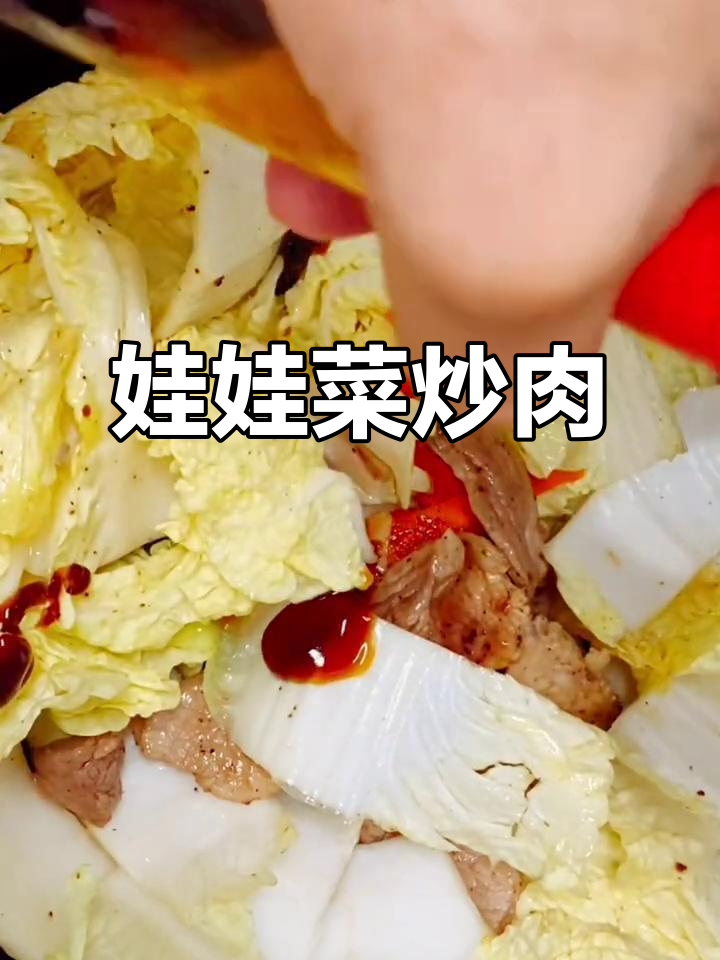 娃娃菜炒肉,简单又美味!