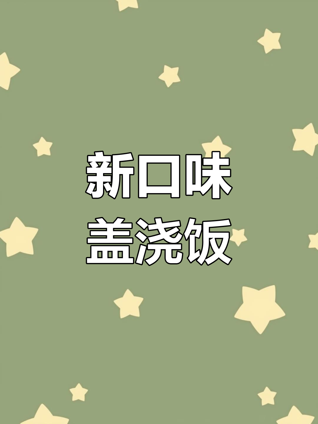 创新盖浇饭做法,鸡肉搭配洋葱更美味