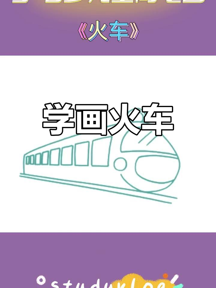 适合3-6岁儿童的火车简笔画教程