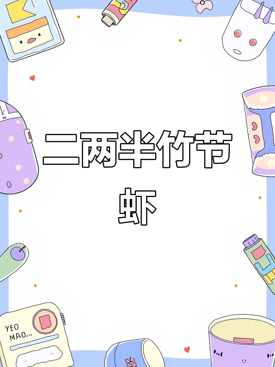 青岛早市竹节虾,二两半110元一斤超值美味
