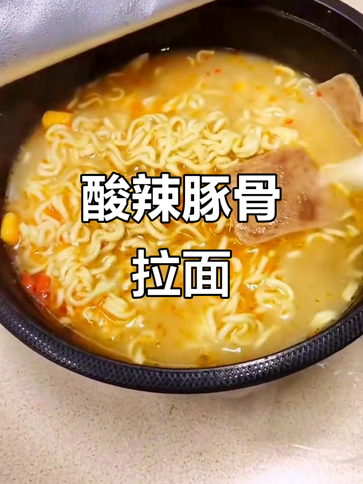 酸辣豚骨拉面,汤达人这款太香了!