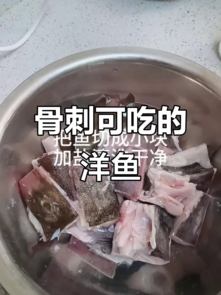 洋鱼骨头也能吃,新鲜才是王道