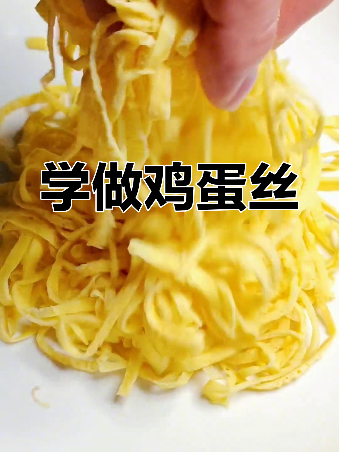 鸡蛋丝的做法,你学会了吗?