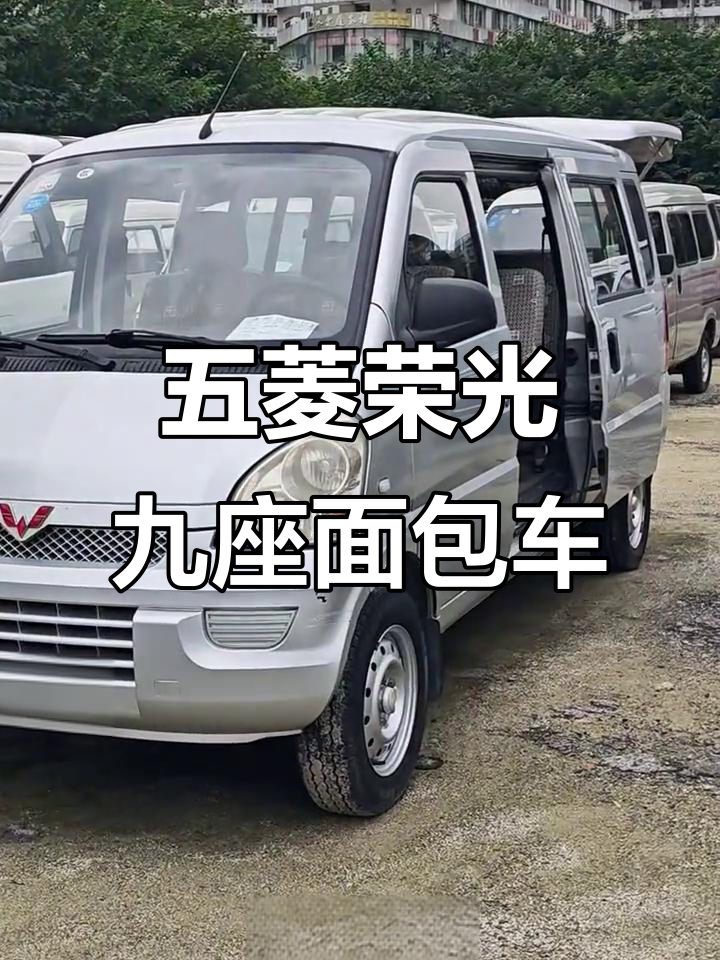 五菱荣光加长版九座面包车，空调齐全仅三个面部器