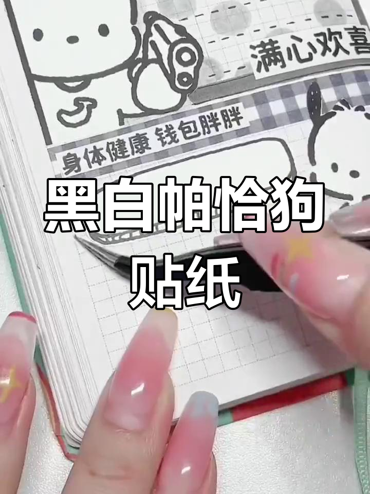 黑白帕恰狗手账素材,解压又可爱!