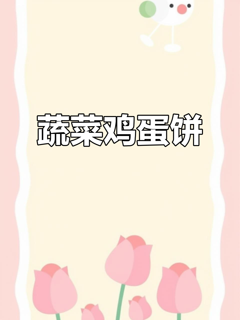 空气炸锅蔬菜鸡蛋饼,简单又营养的减脂餐