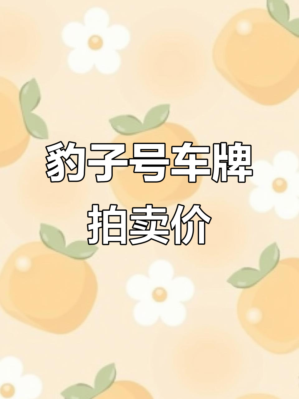 这块豹子号车牌,值多少钱?从面包车到宾利的转变