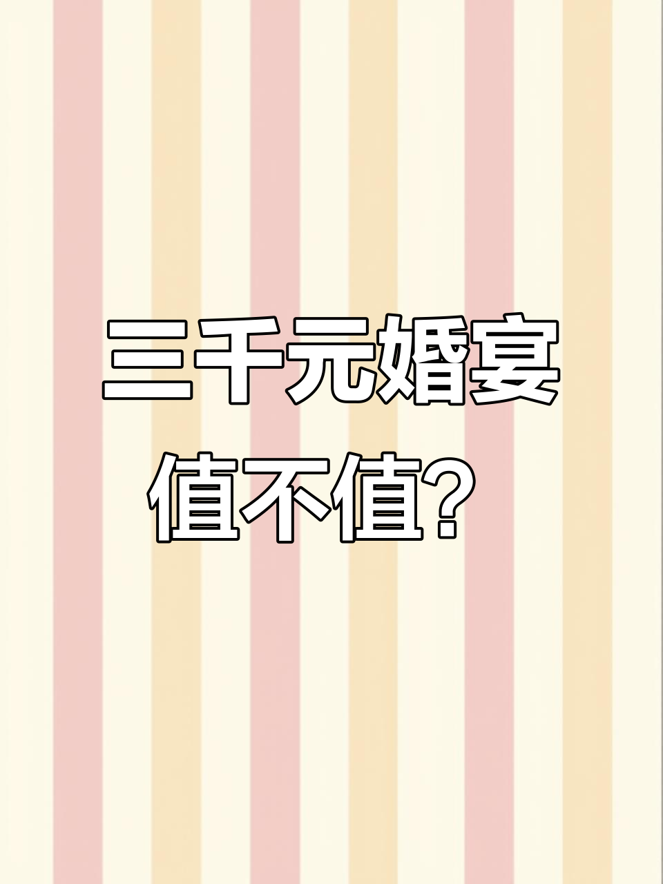 天津三千元婚宴菜品大揭秘,海鲜、热菜一应俱全