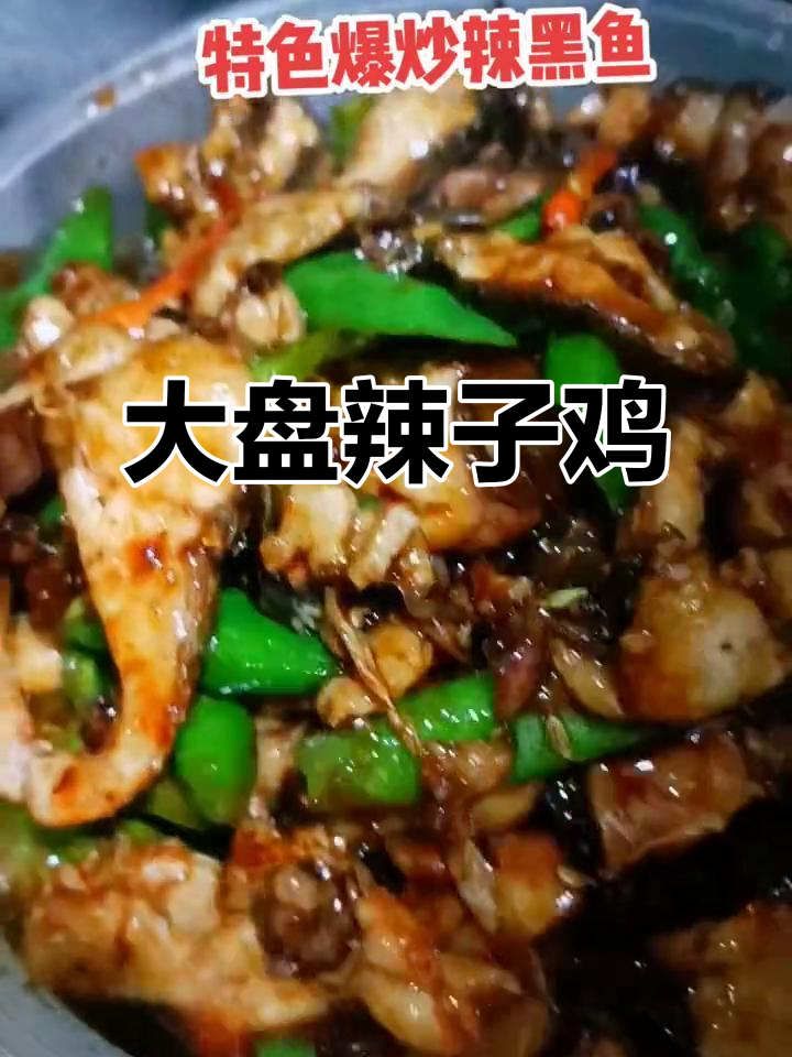 微山大席菜:滕州大盘辣子鸡与爆炒黑鱼的完美搭配