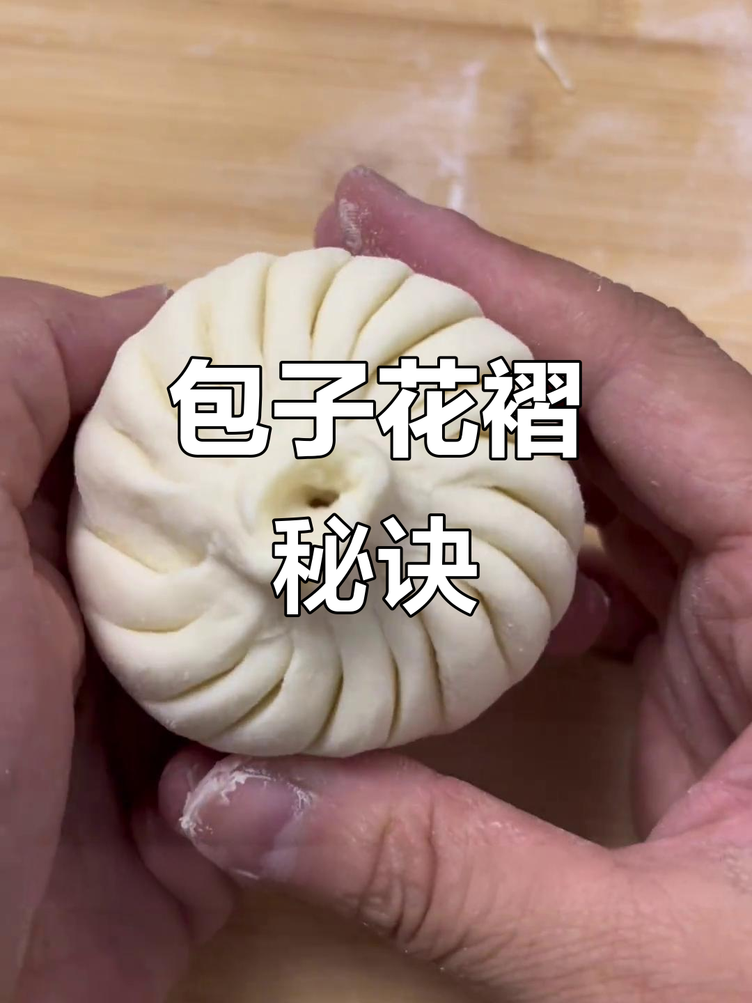 想学捏包子花褶？坚持79天，每天都有新发现！