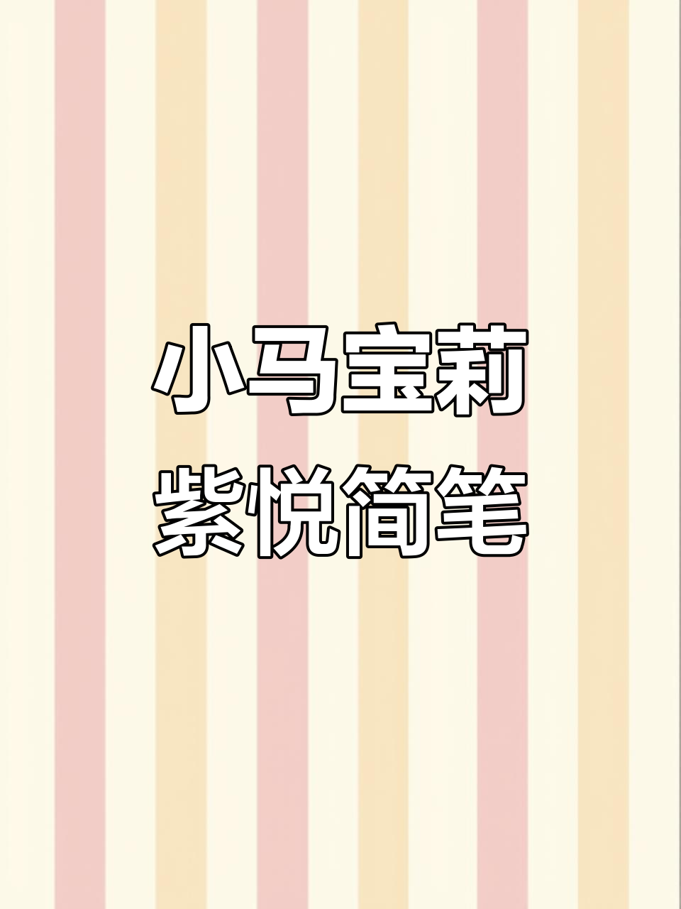 紫悦小马宝莉Q版简笔画,轻松上手!