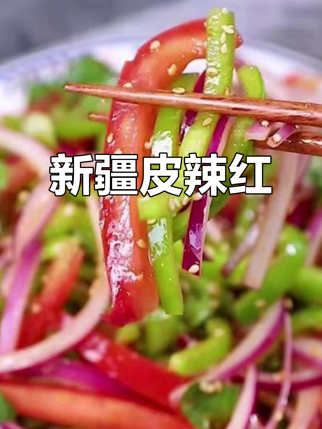新疆最受欢迎小菜,皮辣红让你食欲大开
