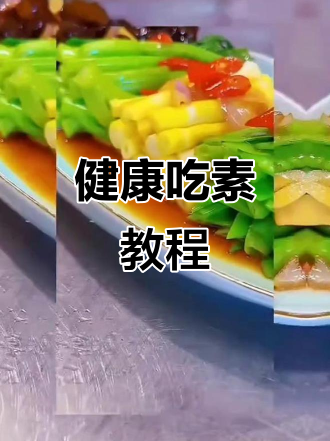 素食养生菜谱,家常健康美味制作