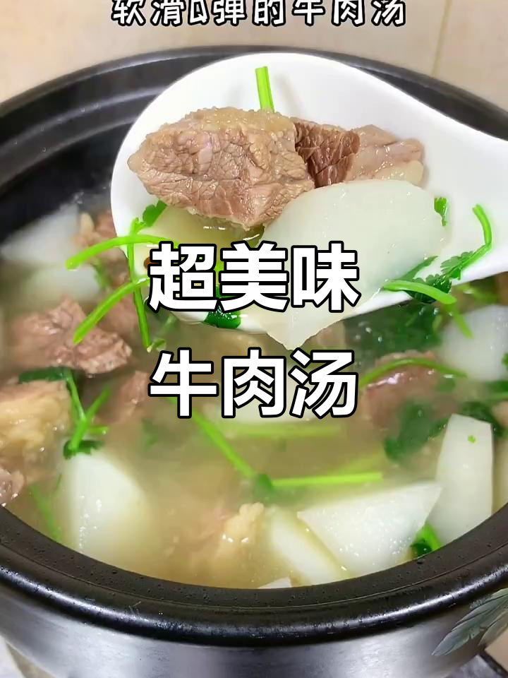 牛肉汤这样做，鲜美软滑又简单！