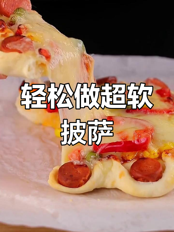 超简单自制拉丝披萨，芝士火腿满满，家人都爱吃！
