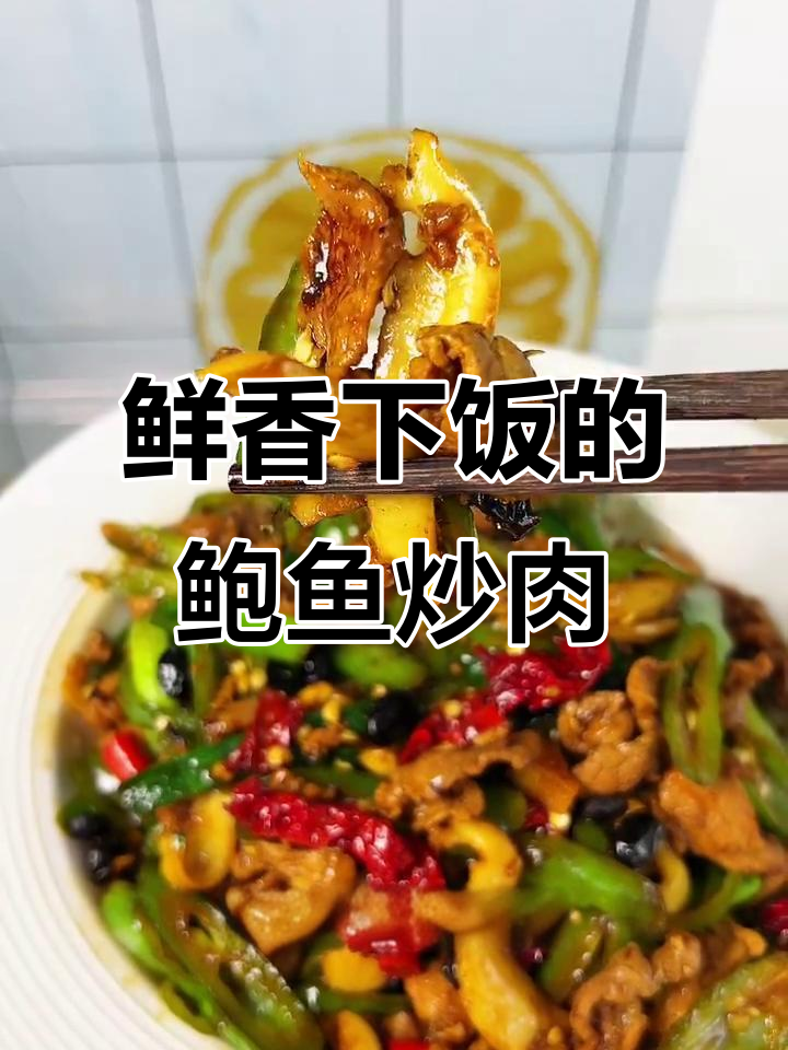 鲍鱼小炒肉,米饭必备新吃法