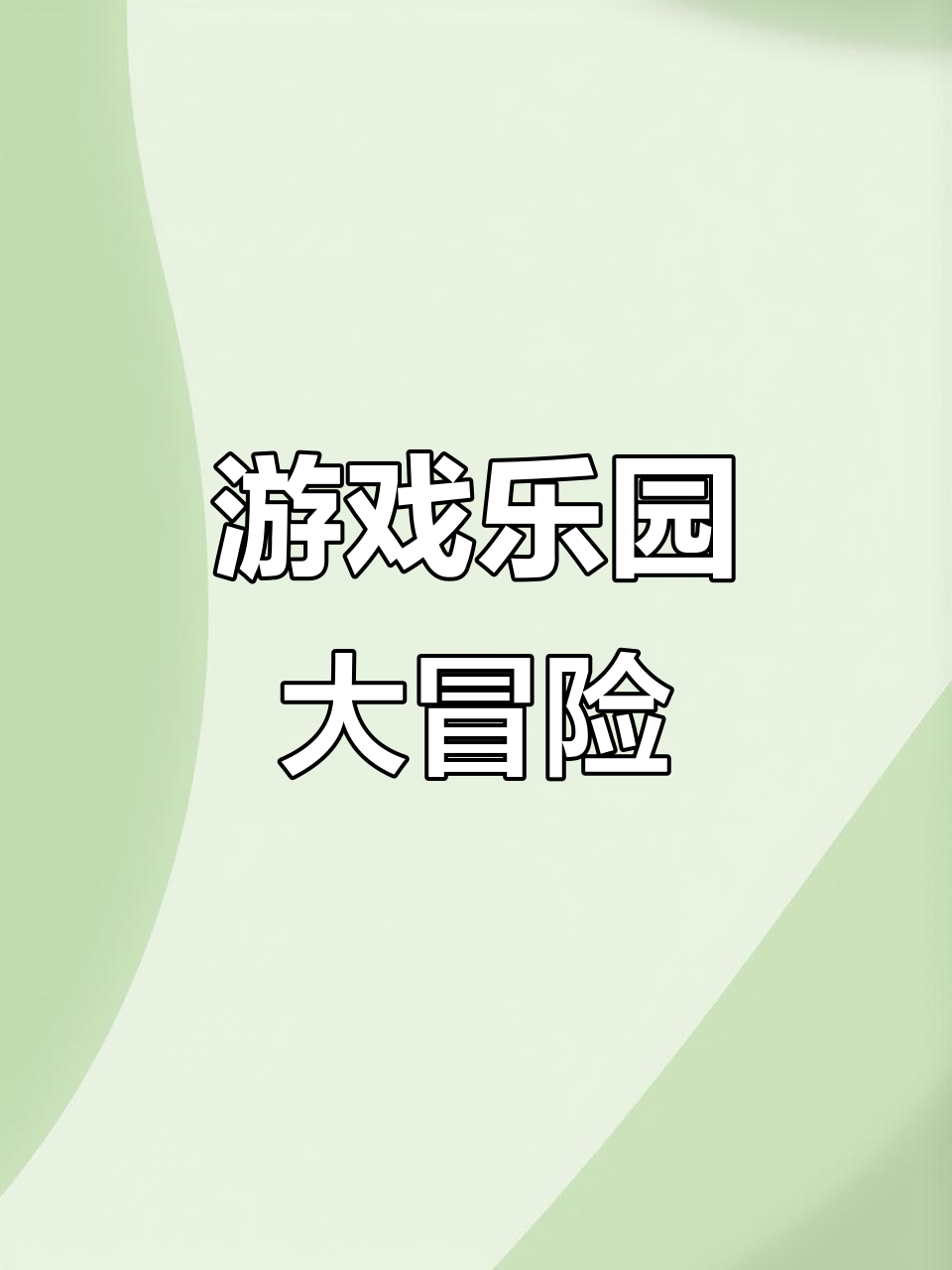 马里奥3D经典再现,卡通主题游戏室等你来挑战!