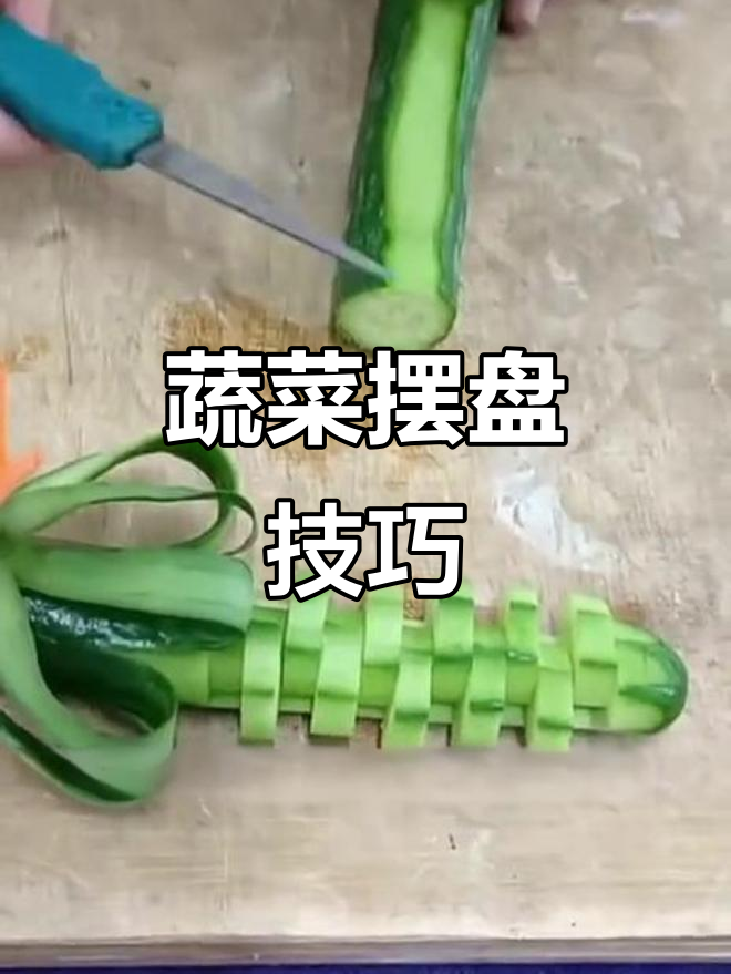 蔬菜摆盘小妙招,简单又好看