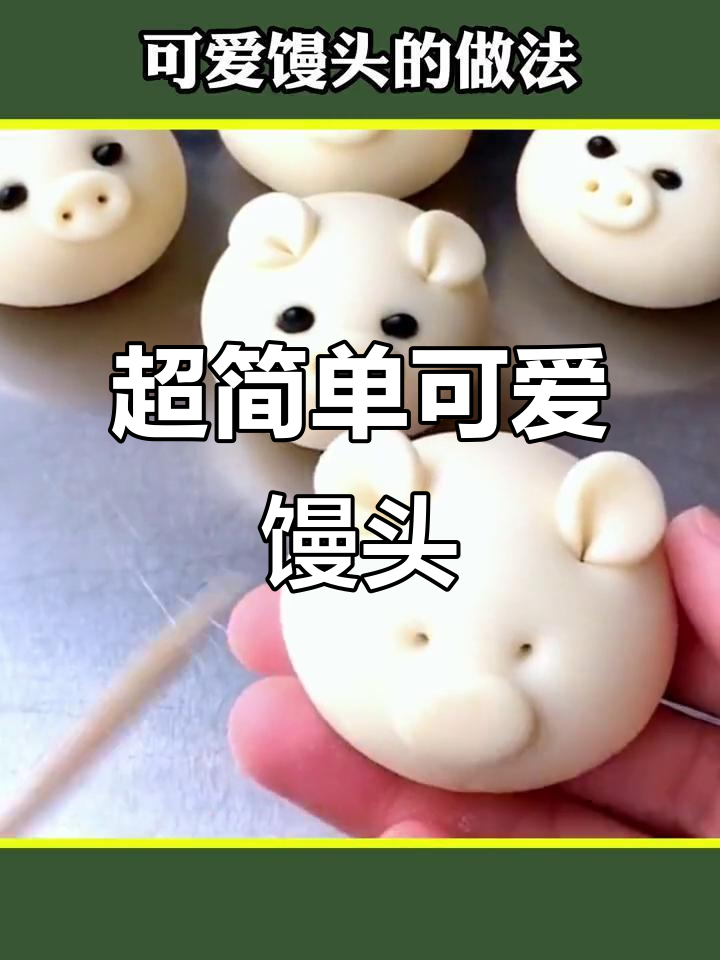 可爱馒头新做法,轻松搞定!