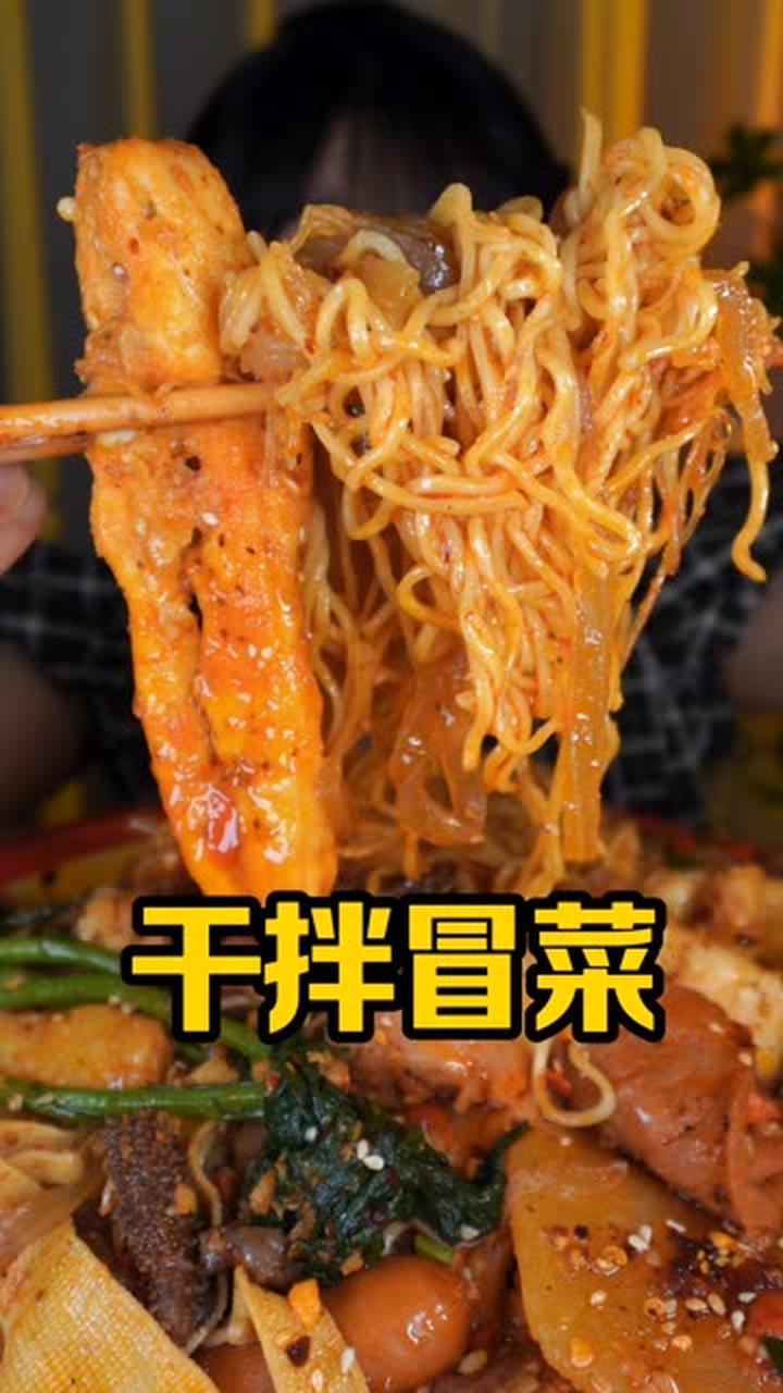 干拌冒菜,让人垂涎的美味佳肴