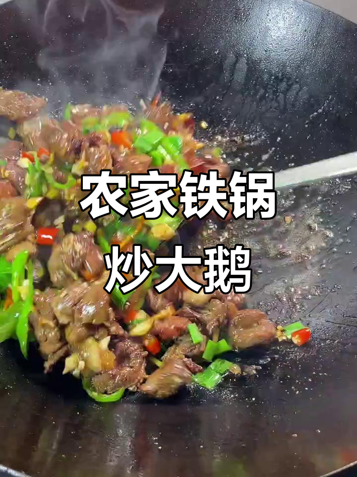 农家铁锅炒大鹅,简单又美味!