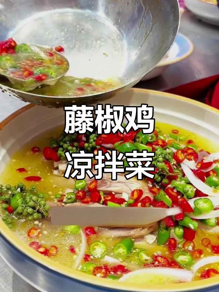 四川藤椒鸡凉拌菜,麻辣鲜香让你停不下来