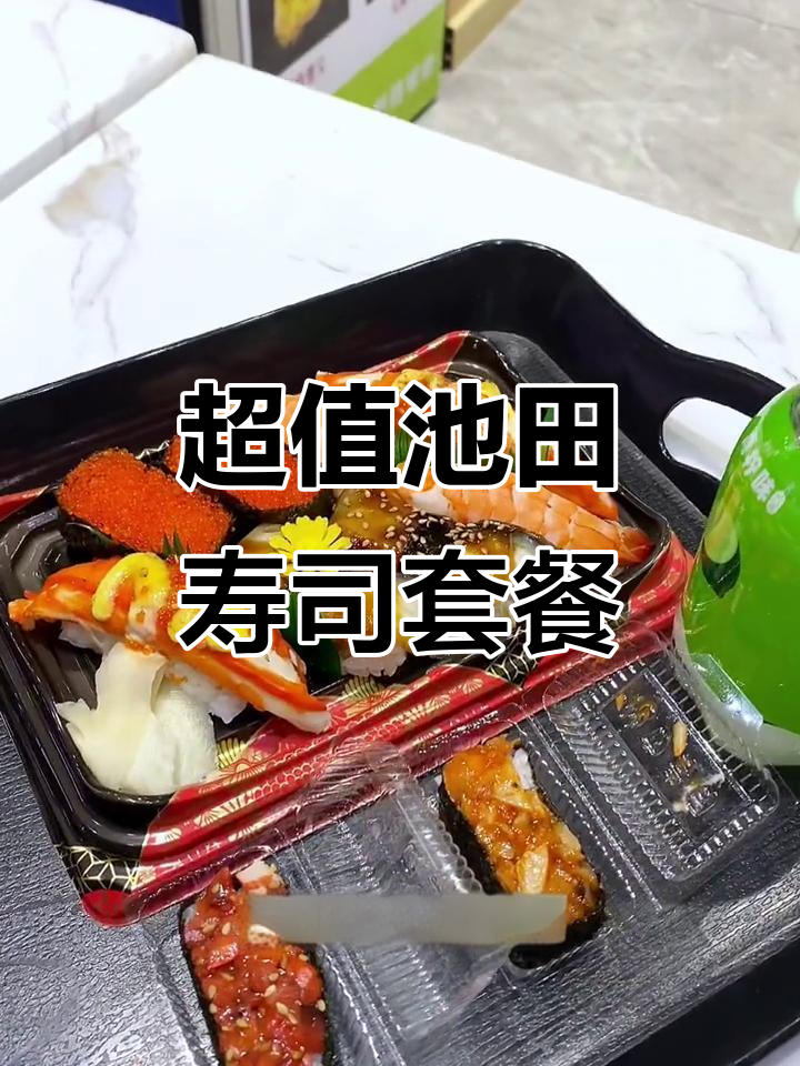 池田寿司超值套餐,29元就能吃章鱼烧和烤鳗鱼!