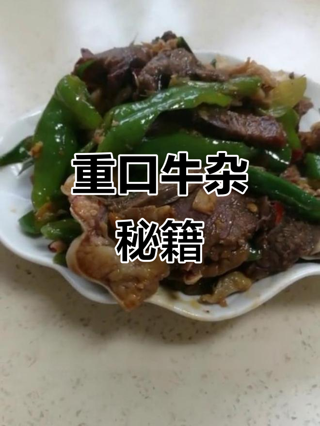 爆炒牛杂,重口味美味,家庭做法分享!