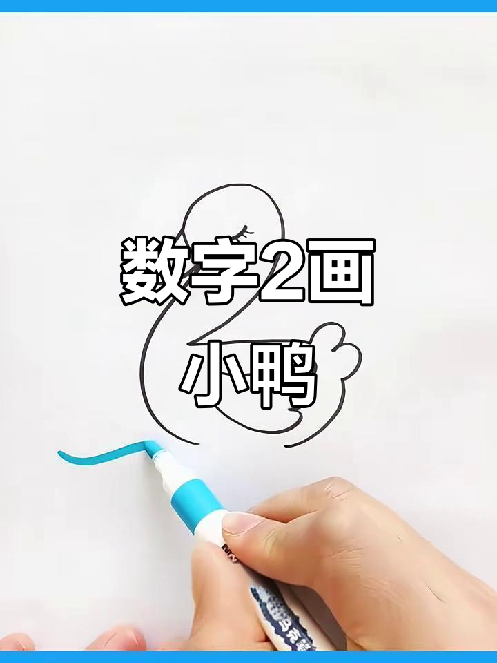 用数字2轻松画出小鸭子，简单又好玩！