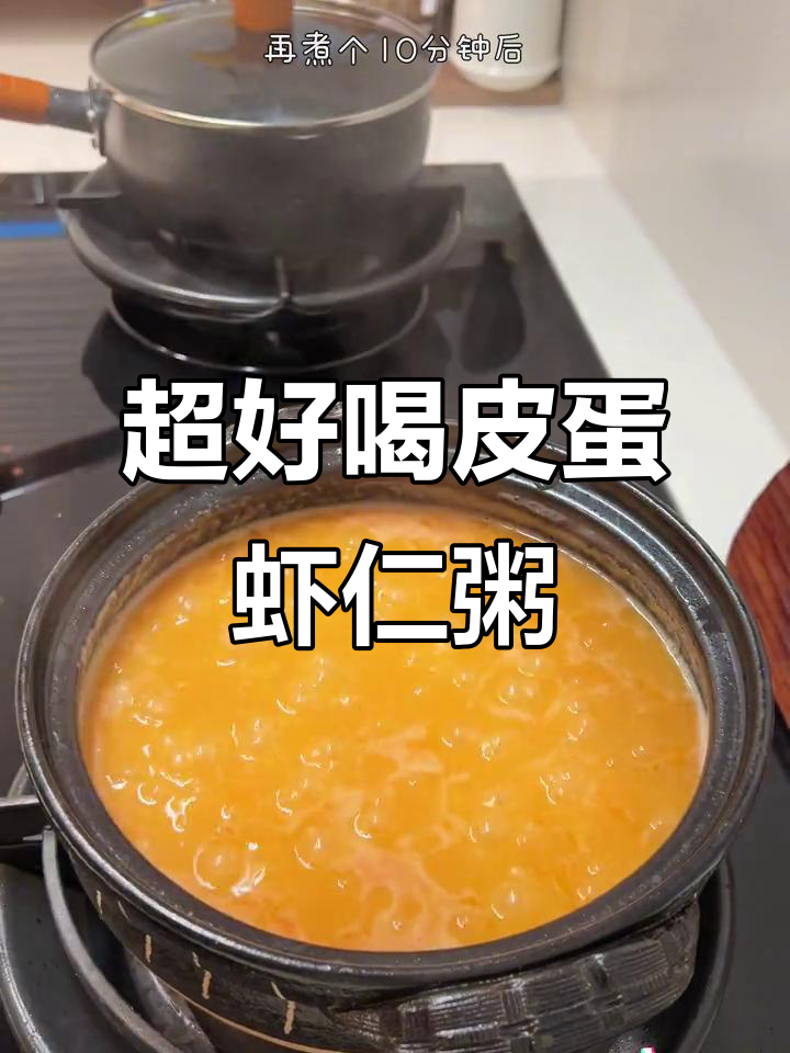 皮蛋鲜虾粥,香浓黏糊让人无法抗拒!